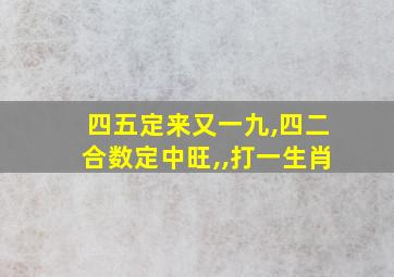 四五定来又一九,四二合数定中旺,,打一生肖