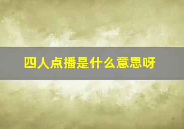 四人点播是什么意思呀