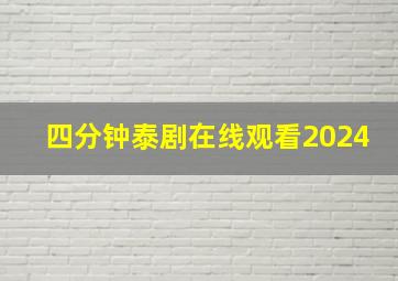 四分钟泰剧在线观看2024