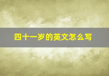 四十一岁的英文怎么写