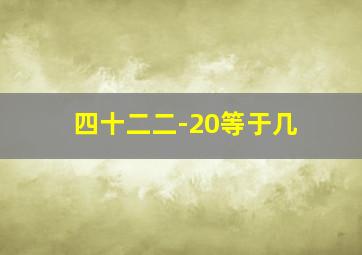 四十二二-20等于几