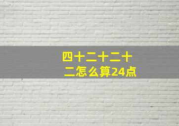 四十二十二十二怎么算24点