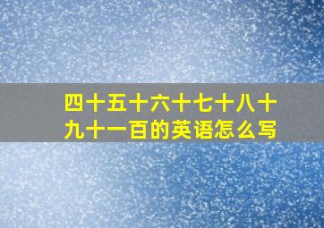 四十五十六十七十八十九十一百的英语怎么写