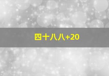 四十八八+20