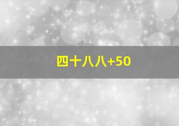 四十八八+50