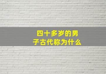 四十多岁的男子古代称为什么