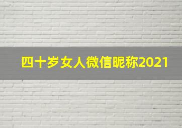 四十岁女人微信昵称2021