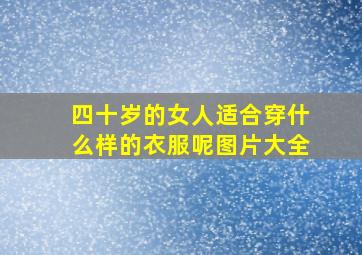 四十岁的女人适合穿什么样的衣服呢图片大全