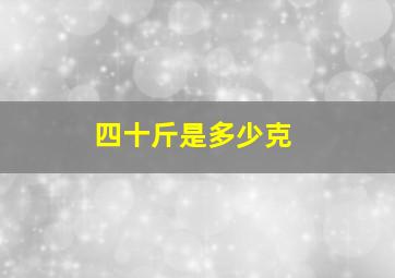 四十斤是多少克