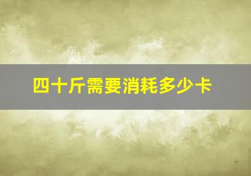 四十斤需要消耗多少卡