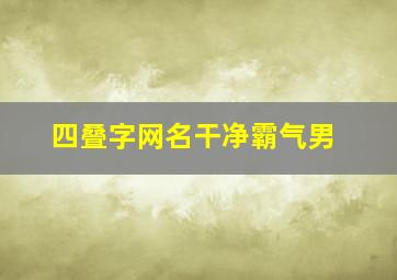 四叠字网名干净霸气男