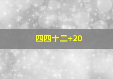 四四十二+20