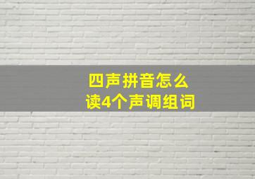 四声拼音怎么读4个声调组词