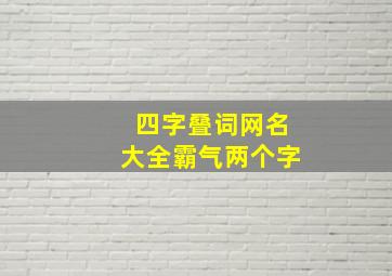 四字叠词网名大全霸气两个字