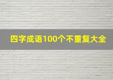 四字成语100个不重复大全