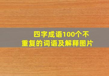 四字成语100个不重复的词语及解释图片