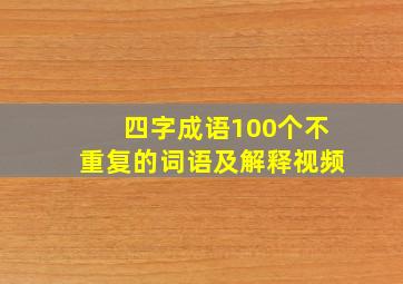 四字成语100个不重复的词语及解释视频