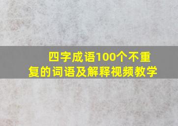 四字成语100个不重复的词语及解释视频教学