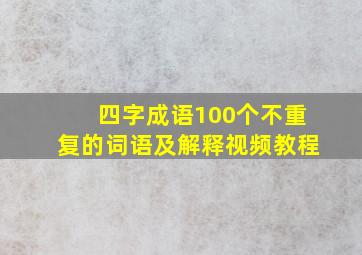 四字成语100个不重复的词语及解释视频教程