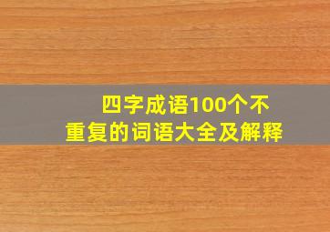 四字成语100个不重复的词语大全及解释