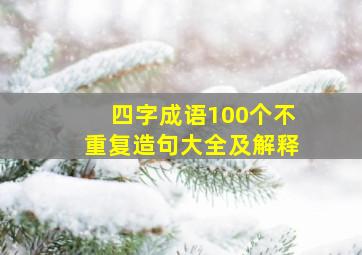 四字成语100个不重复造句大全及解释