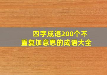 四字成语200个不重复加意思的成语大全