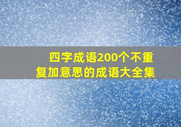 四字成语200个不重复加意思的成语大全集