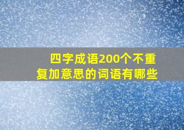 四字成语200个不重复加意思的词语有哪些