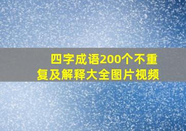 四字成语200个不重复及解释大全图片视频