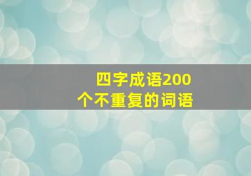 四字成语200个不重复的词语