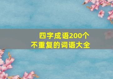 四字成语200个不重复的词语大全