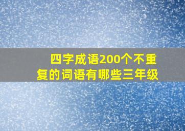 四字成语200个不重复的词语有哪些三年级