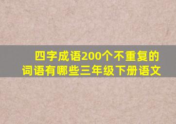 四字成语200个不重复的词语有哪些三年级下册语文