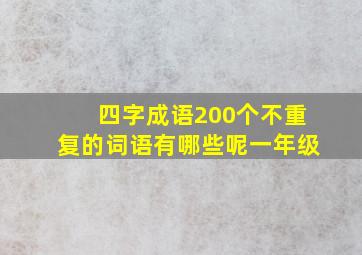 四字成语200个不重复的词语有哪些呢一年级