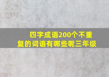 四字成语200个不重复的词语有哪些呢三年级