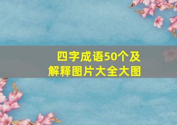 四字成语50个及解释图片大全大图