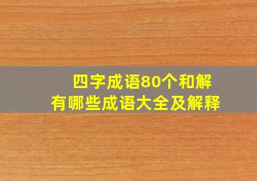 四字成语80个和解有哪些成语大全及解释