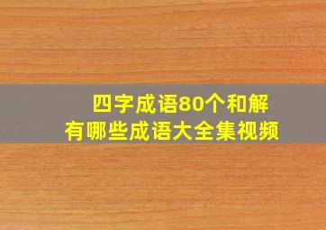 四字成语80个和解有哪些成语大全集视频