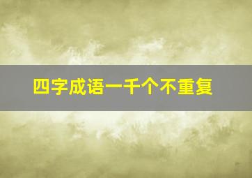 四字成语一千个不重复