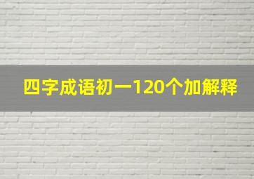 四字成语初一120个加解释