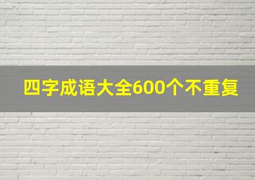 四字成语大全600个不重复