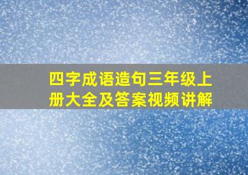 四字成语造句三年级上册大全及答案视频讲解