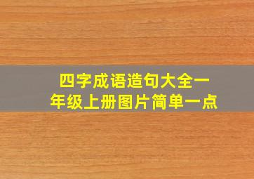 四字成语造句大全一年级上册图片简单一点