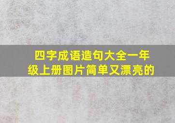 四字成语造句大全一年级上册图片简单又漂亮的