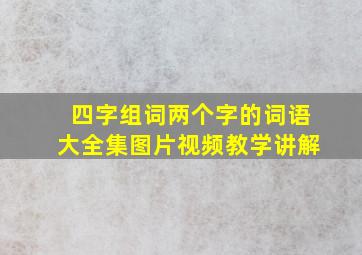 四字组词两个字的词语大全集图片视频教学讲解