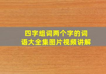 四字组词两个字的词语大全集图片视频讲解