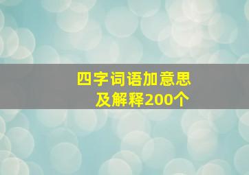 四字词语加意思及解释200个