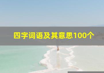 四字词语及其意思100个