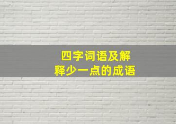 四字词语及解释少一点的成语