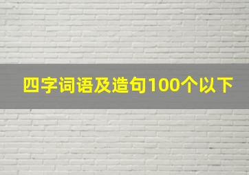 四字词语及造句100个以下